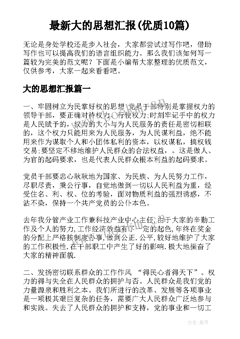 最新大的思想汇报(优质10篇)