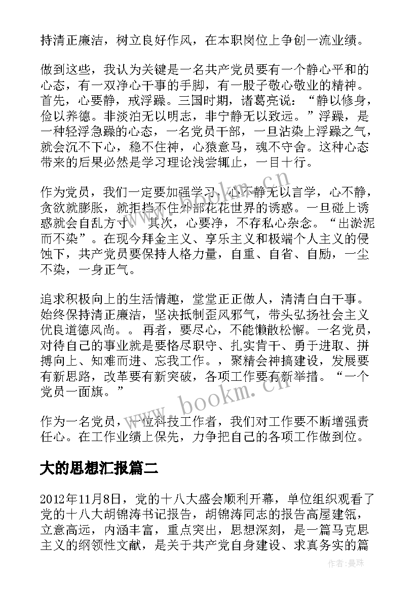 最新大的思想汇报(优质10篇)