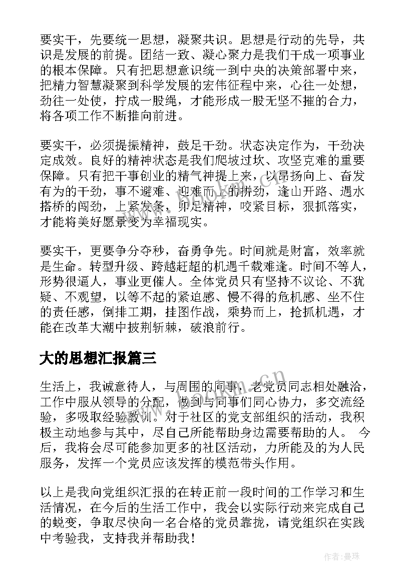 最新大的思想汇报(优质10篇)