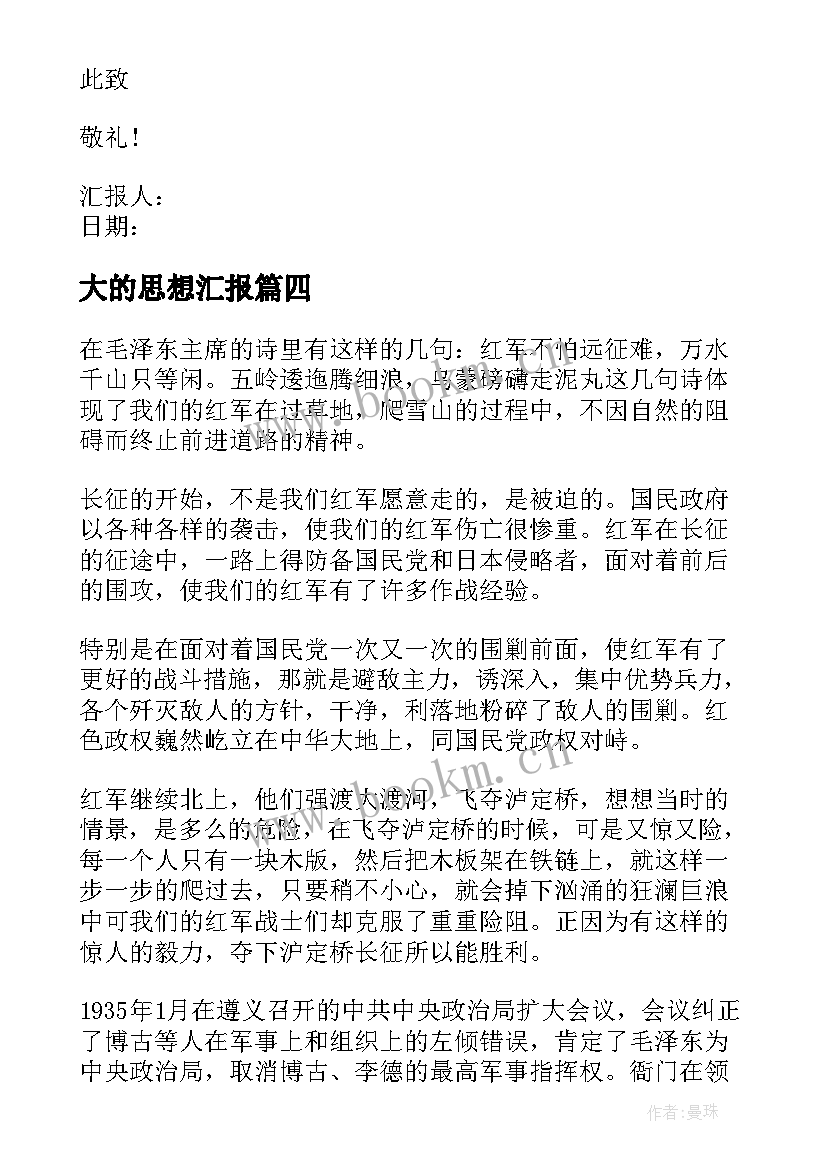 最新大的思想汇报(优质10篇)