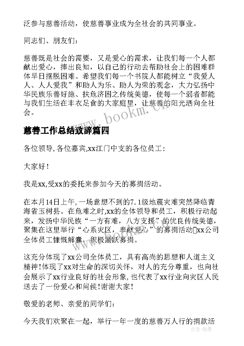 慈善工作总结致辞 慈善活动致辞(优质5篇)