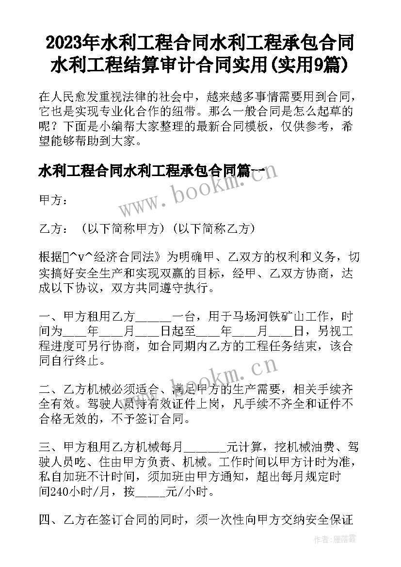 2023年水利工程合同水利工程承包合同 水利工程结算审计合同实用(实用9篇)