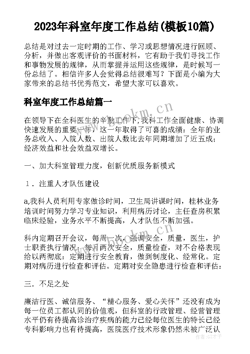 2023年科室年度工作总结(模板10篇)