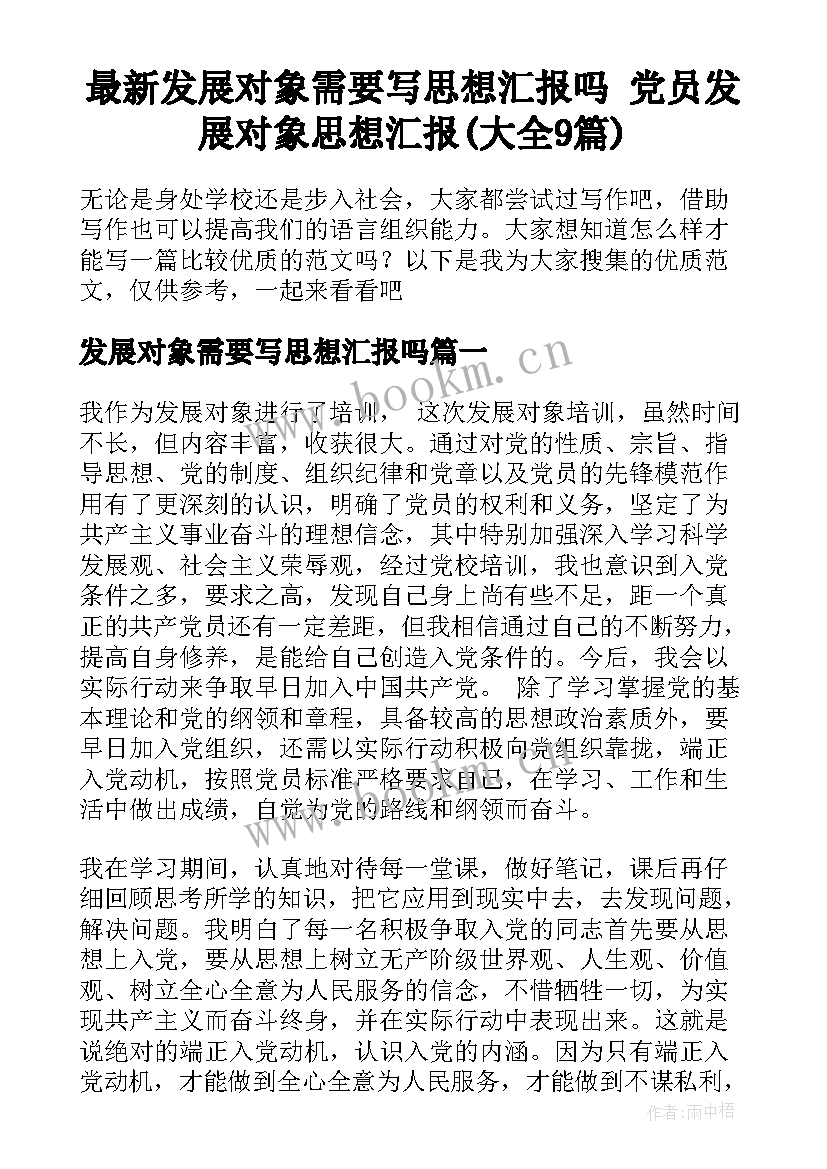 最新发展对象需要写思想汇报吗 党员发展对象思想汇报(大全9篇)