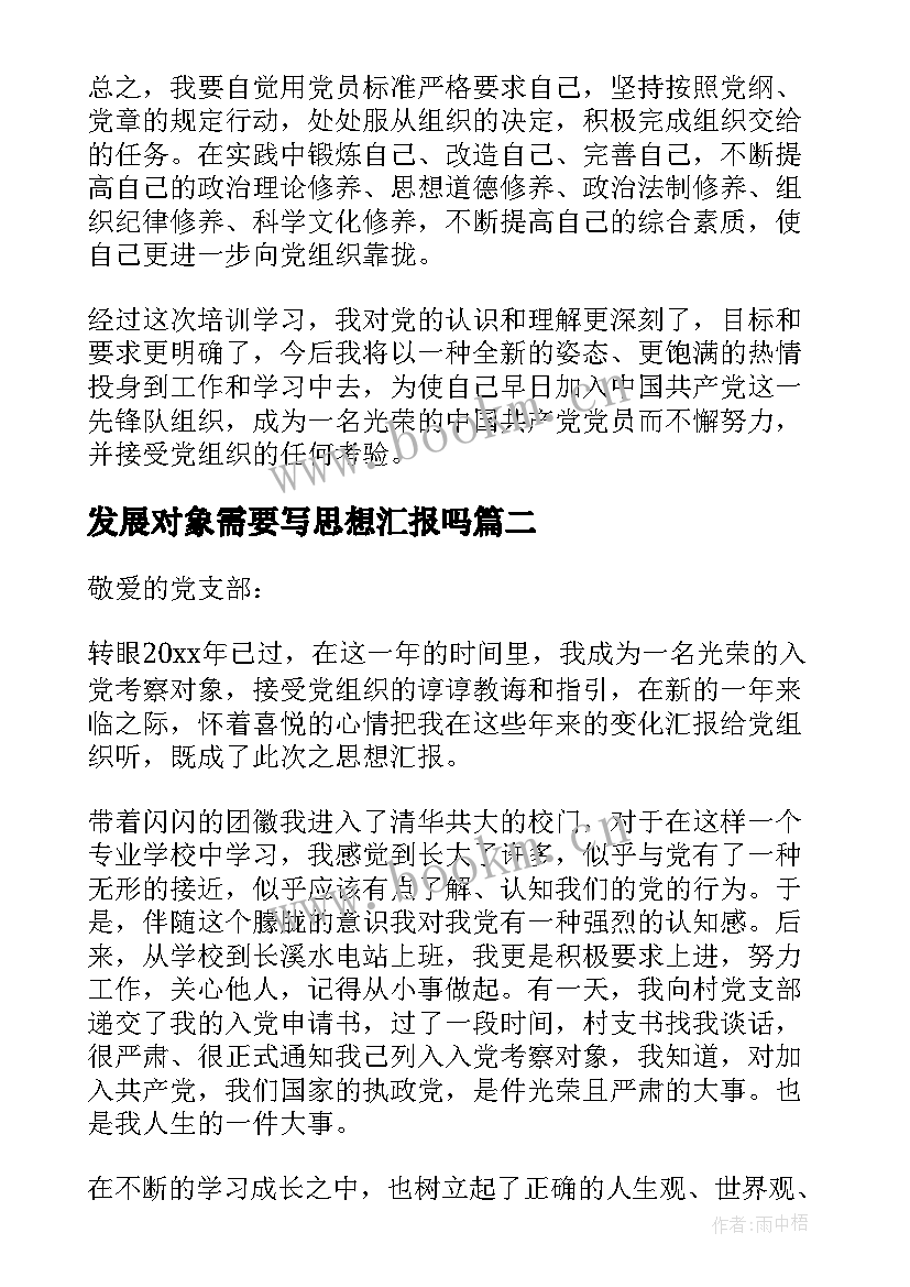 最新发展对象需要写思想汇报吗 党员发展对象思想汇报(大全9篇)