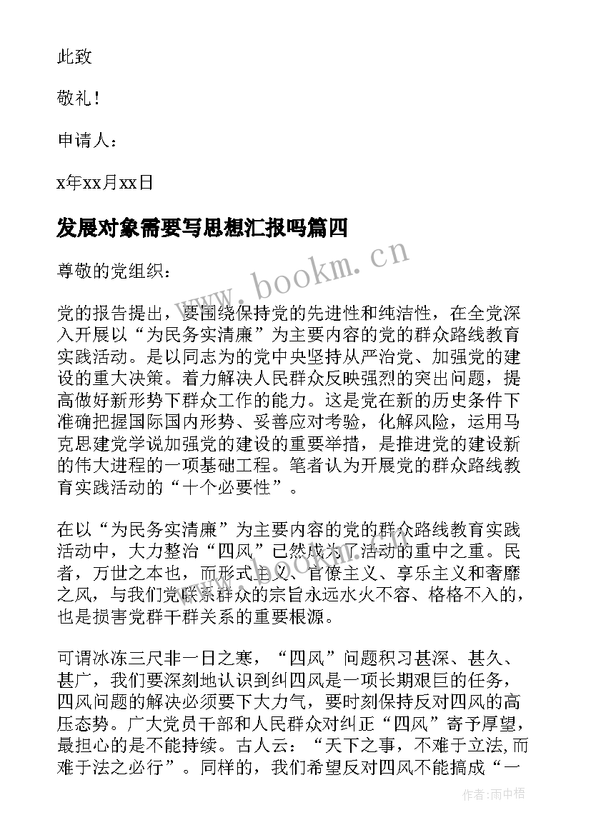 最新发展对象需要写思想汇报吗 党员发展对象思想汇报(大全9篇)