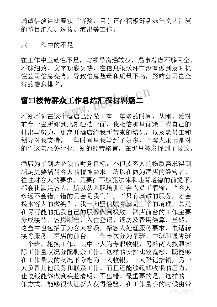 窗口接待群众工作总结汇报材料(汇总5篇)