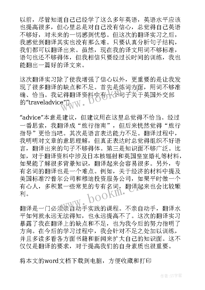 翻译工作经验总结(汇总5篇)