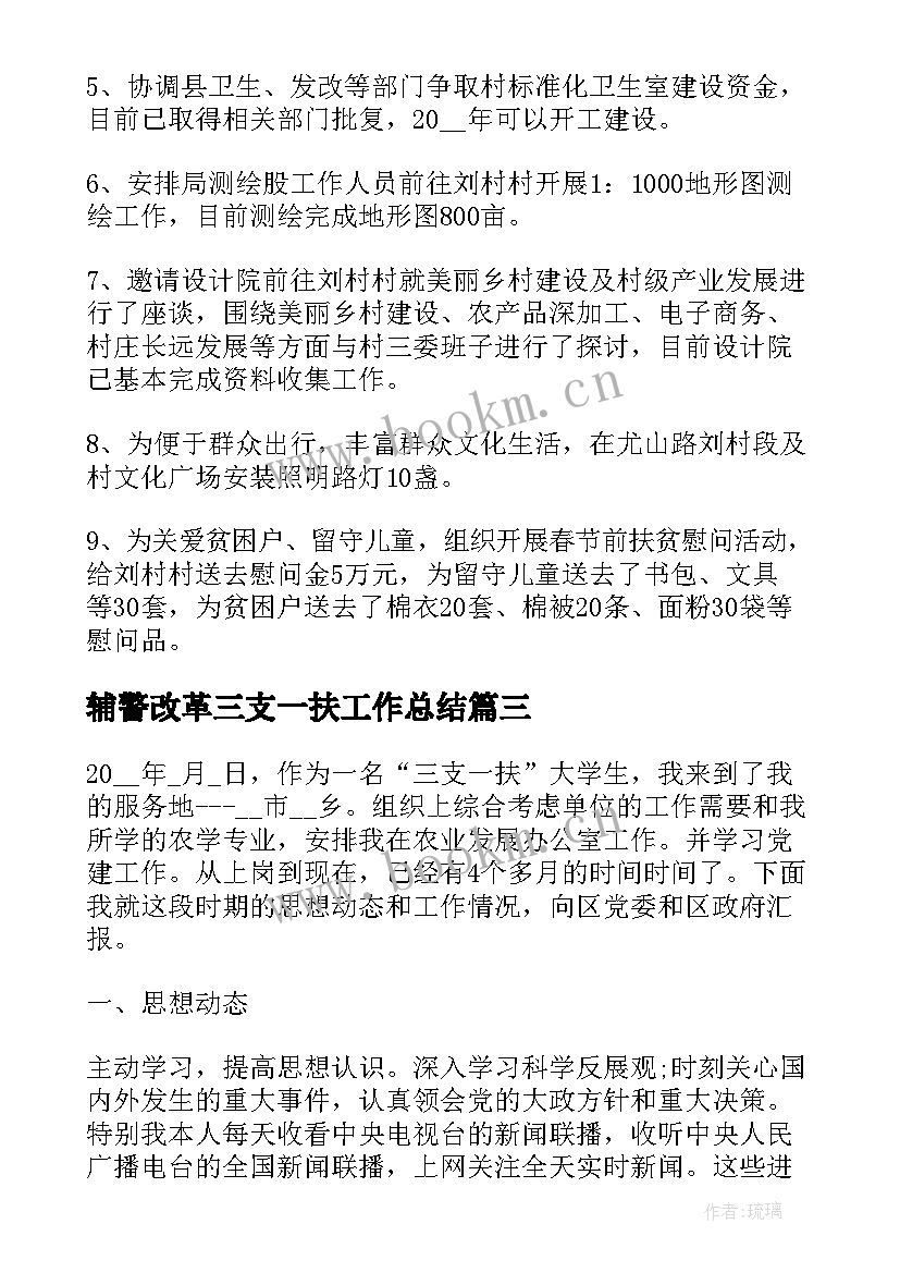 2023年辅警改革三支一扶工作总结 三支一扶工作总结(优秀10篇)