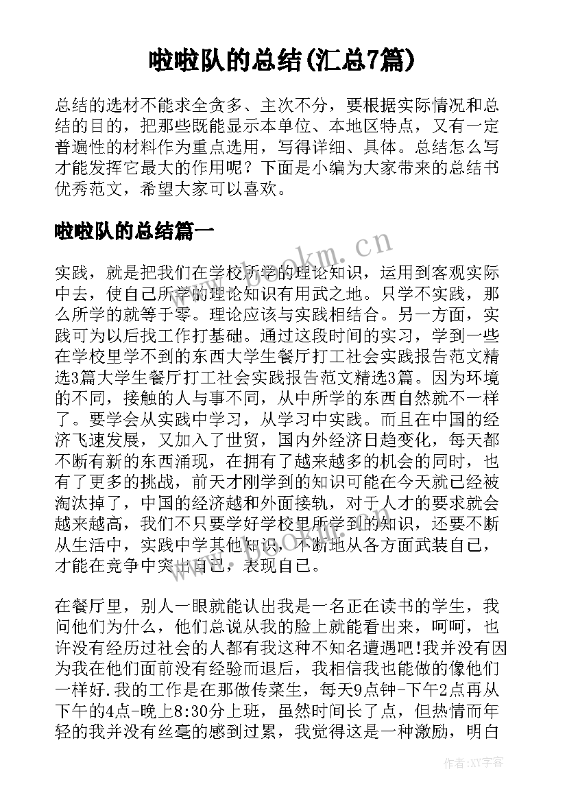 啦啦队的总结(汇总7篇)