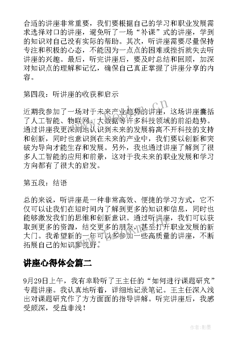 2023年讲座心得体会(优质7篇)