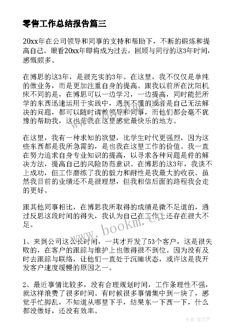 最新零售工作总结报告(优秀9篇)