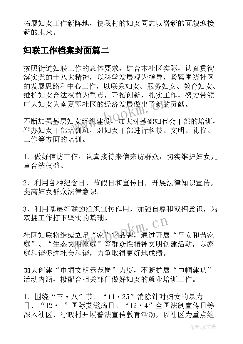 最新妇联工作档案封面 妇联工作计划(汇总9篇)