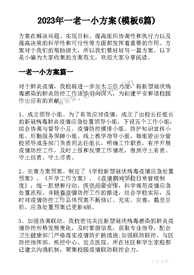 2023年一老一小方案(模板6篇)