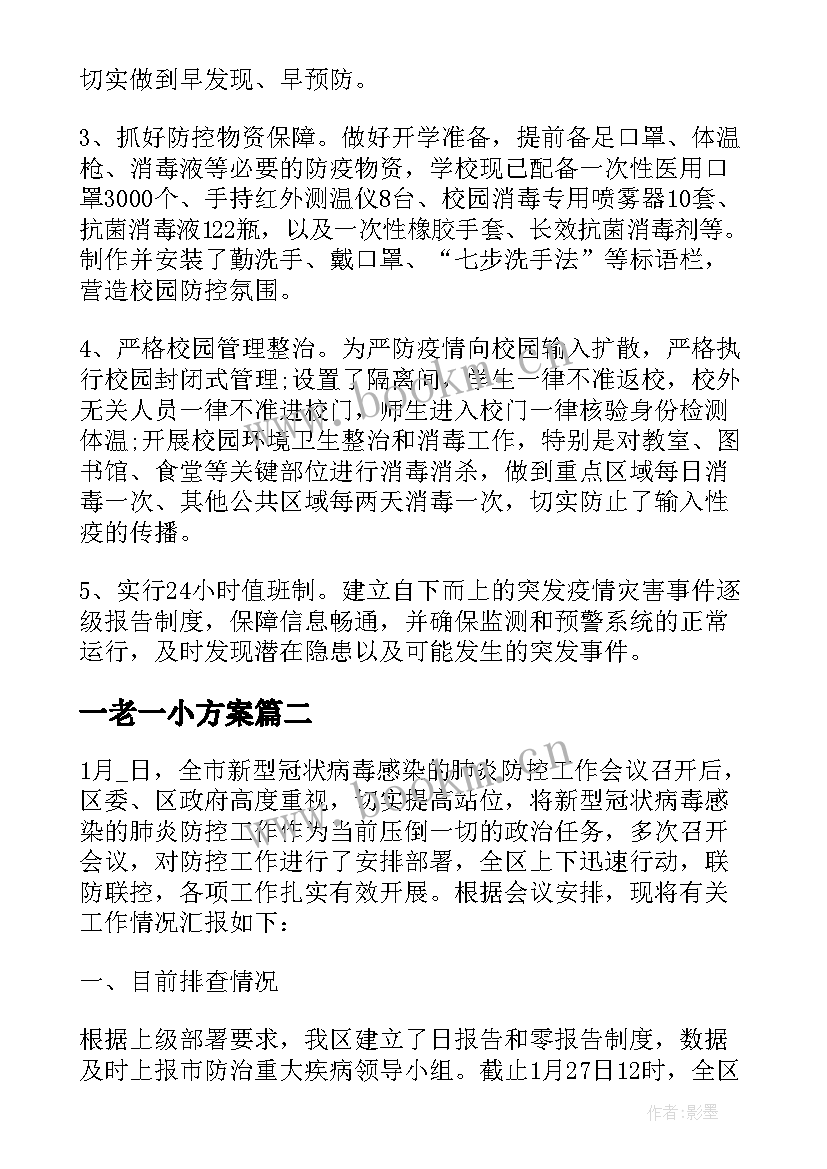 2023年一老一小方案(模板6篇)