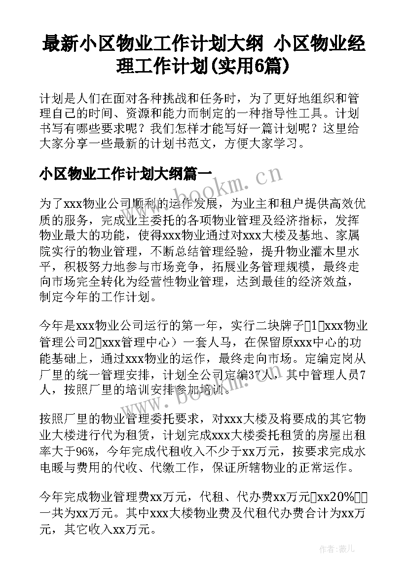 最新小区物业工作计划大纲 小区物业经理工作计划(实用6篇)