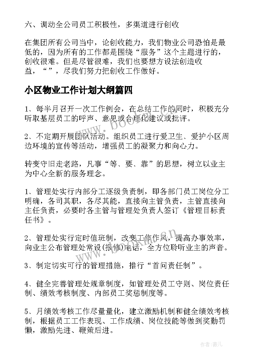 最新小区物业工作计划大纲 小区物业经理工作计划(实用6篇)