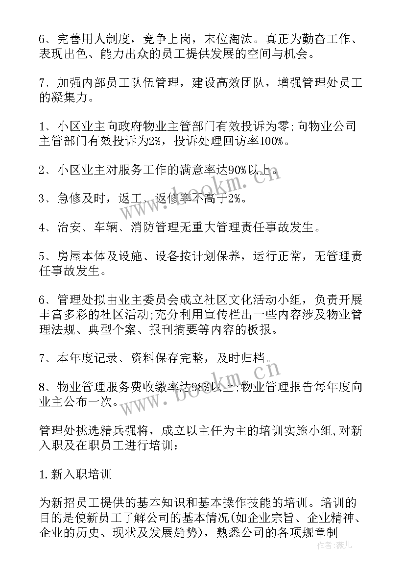 最新小区物业工作计划大纲 小区物业经理工作计划(实用6篇)