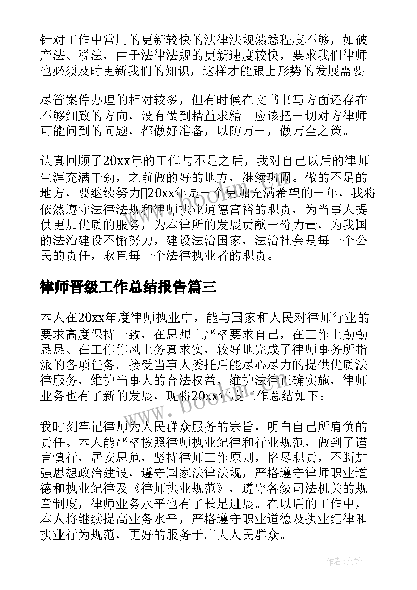 律师晋级工作总结报告(汇总6篇)