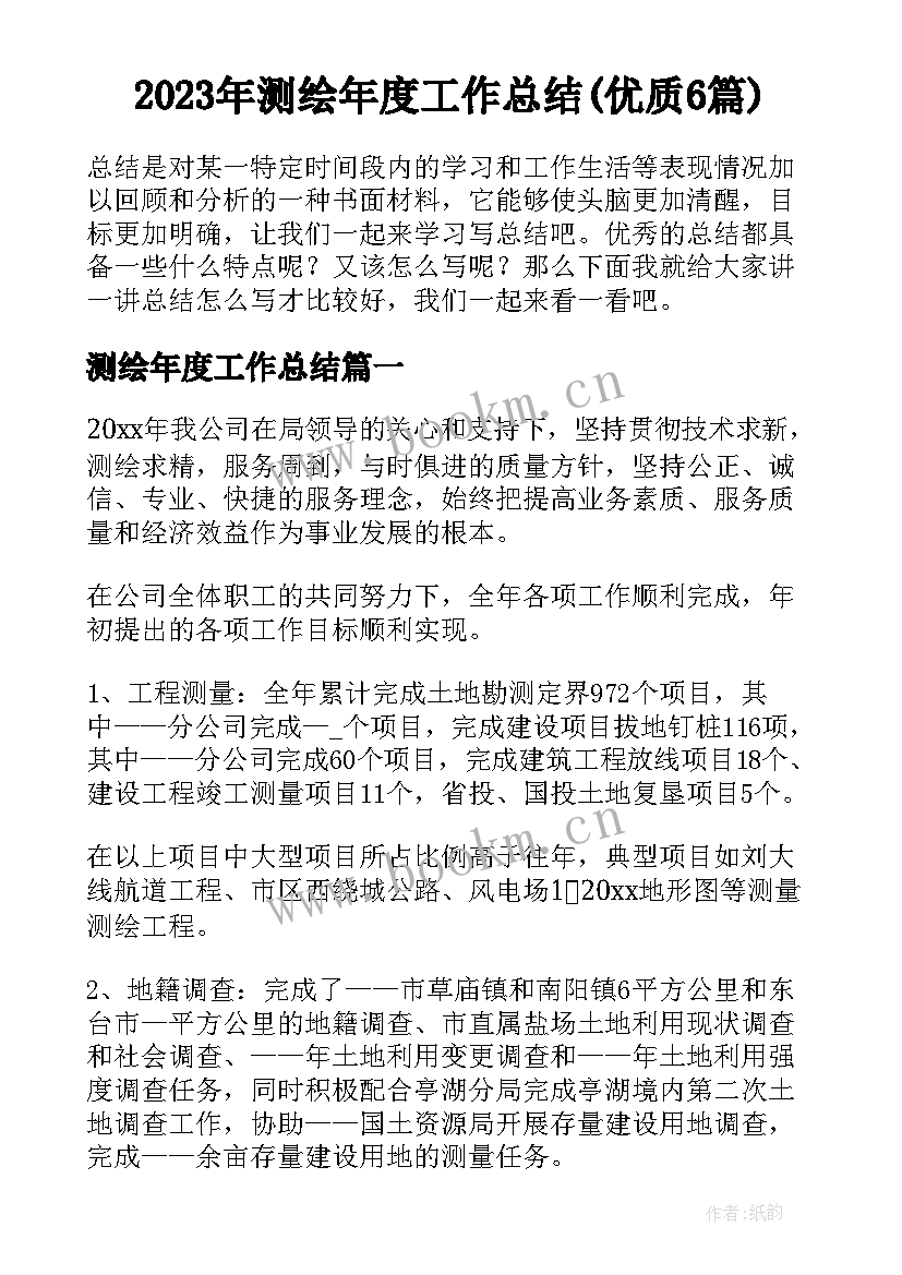 2023年测绘年度工作总结(优质6篇)