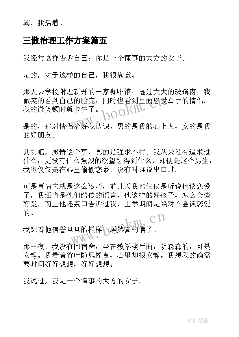 2023年三散治理工作方案(汇总6篇)