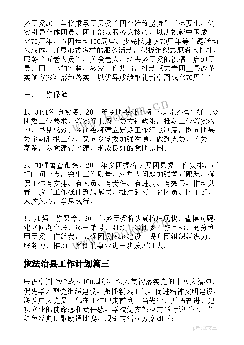 2023年依法治县工作计划(通用8篇)