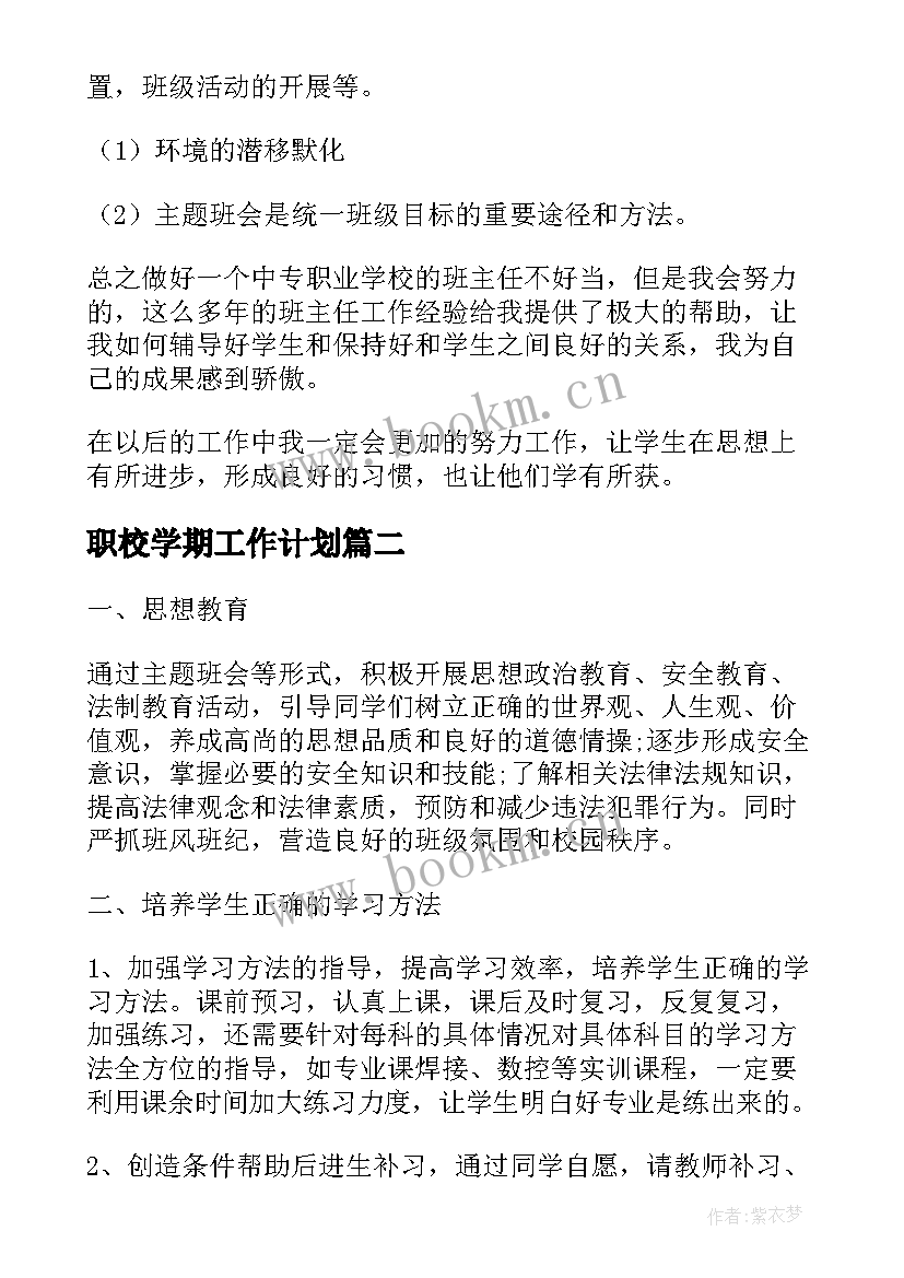 最新职校学期工作计划(优质8篇)