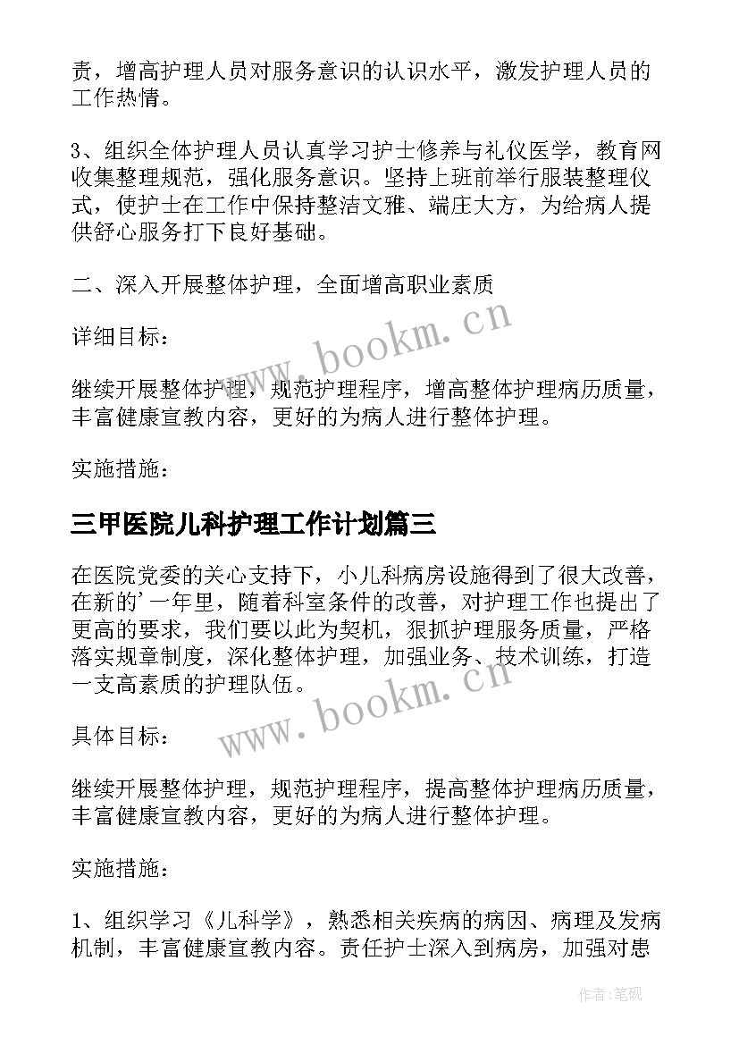 三甲医院儿科护理工作计划(精选6篇)