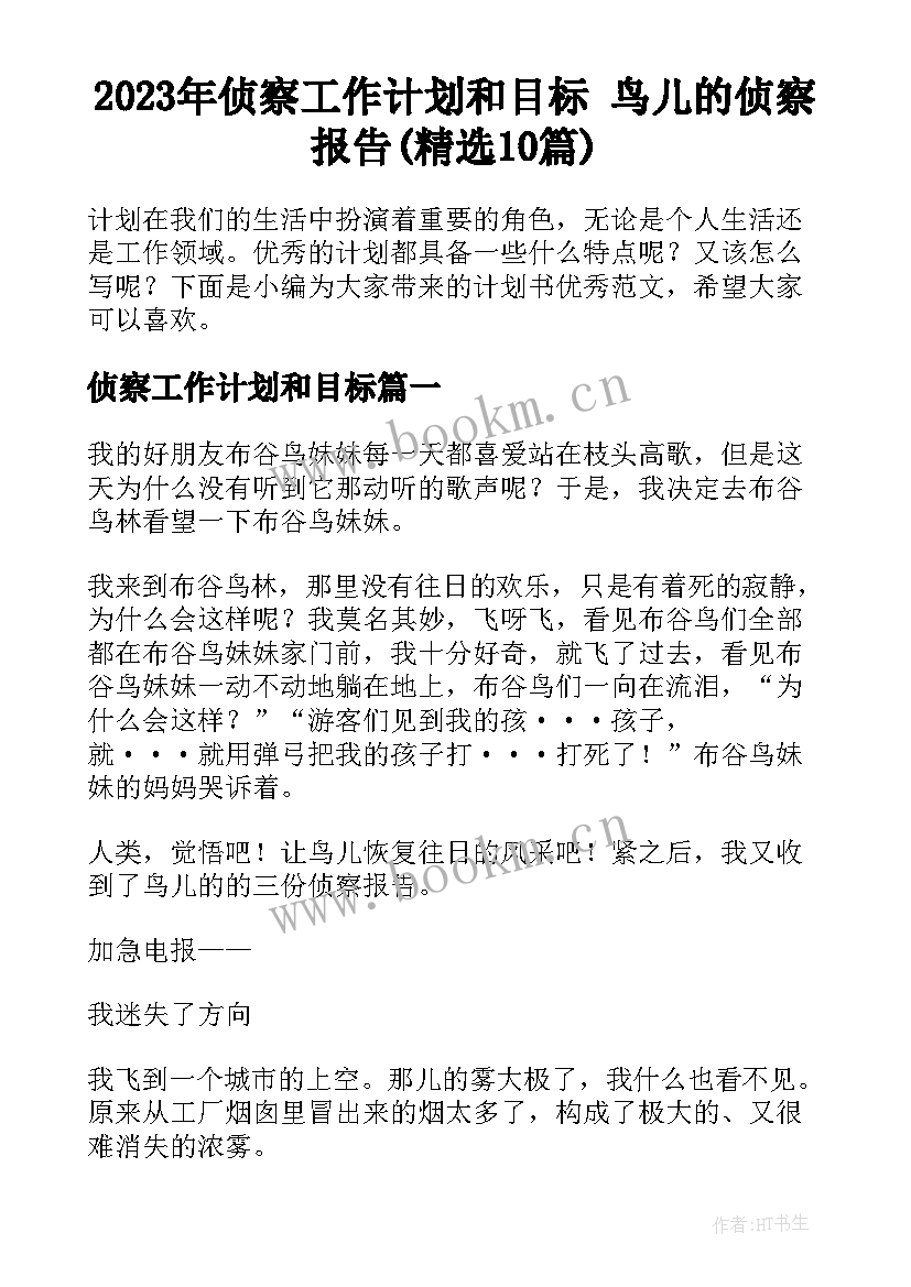 2023年侦察工作计划和目标 鸟儿的侦察报告(精选10篇)