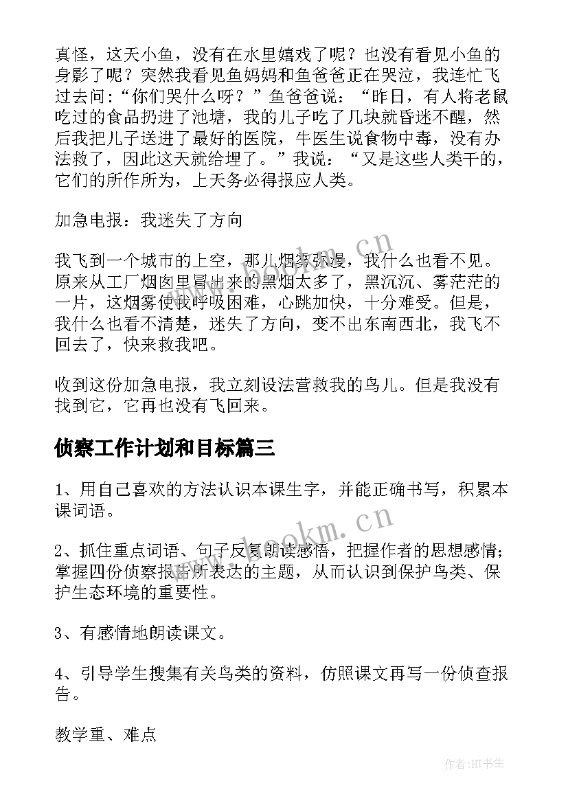 2023年侦察工作计划和目标 鸟儿的侦察报告(精选10篇)