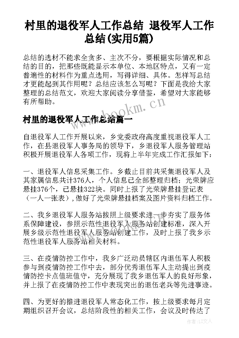 村里的退役军人工作总结 退役军人工作总结(实用5篇)