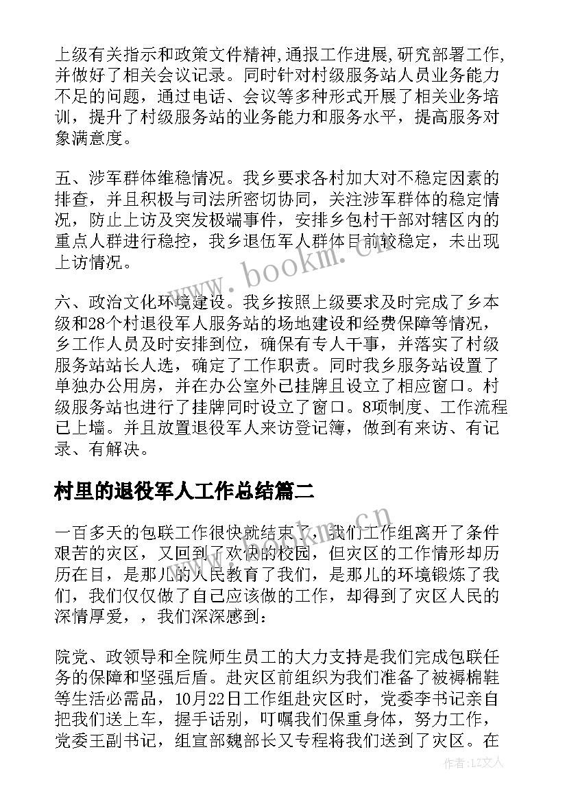 村里的退役军人工作总结 退役军人工作总结(实用5篇)