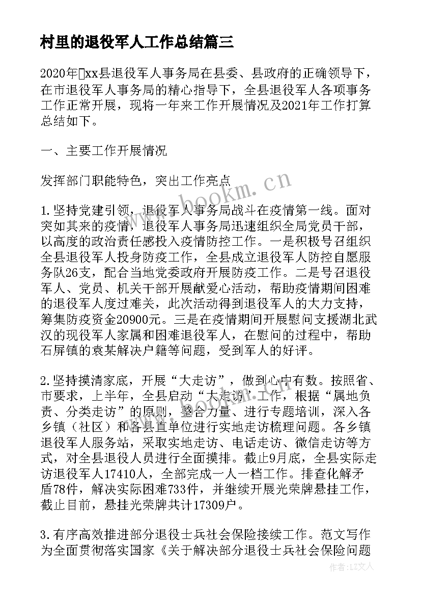 村里的退役军人工作总结 退役军人工作总结(实用5篇)