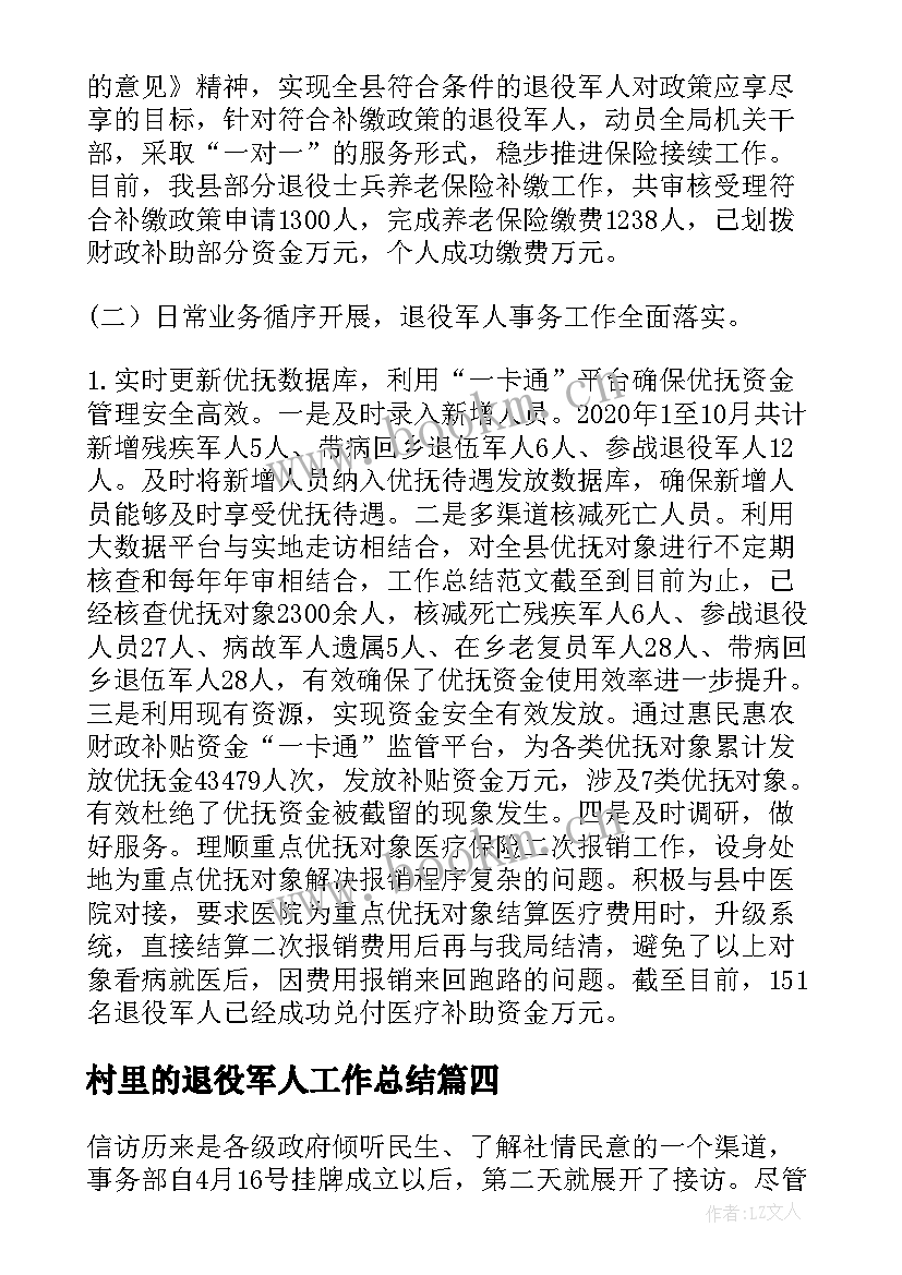 村里的退役军人工作总结 退役军人工作总结(实用5篇)