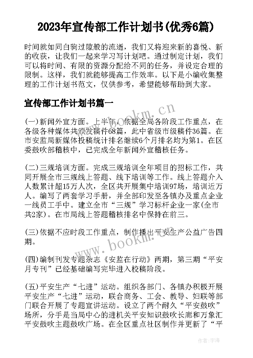 2023年宣传部工作计划书(优秀6篇)