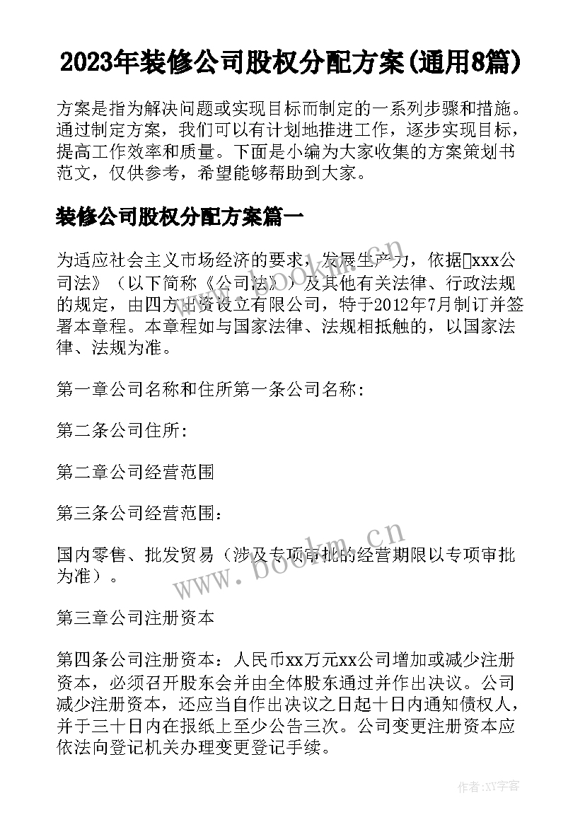 2023年装修公司股权分配方案(通用8篇)