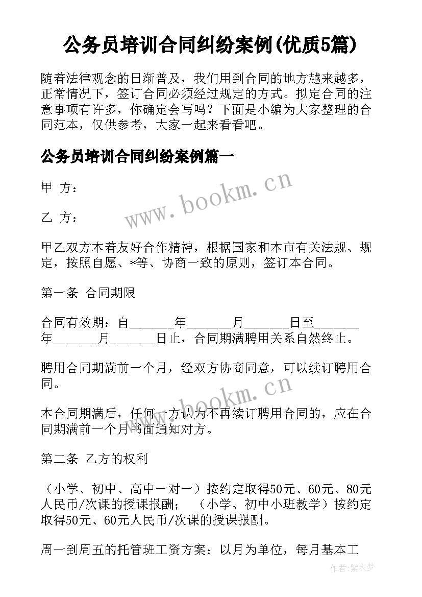 公务员培训合同纠纷案例(优质5篇)