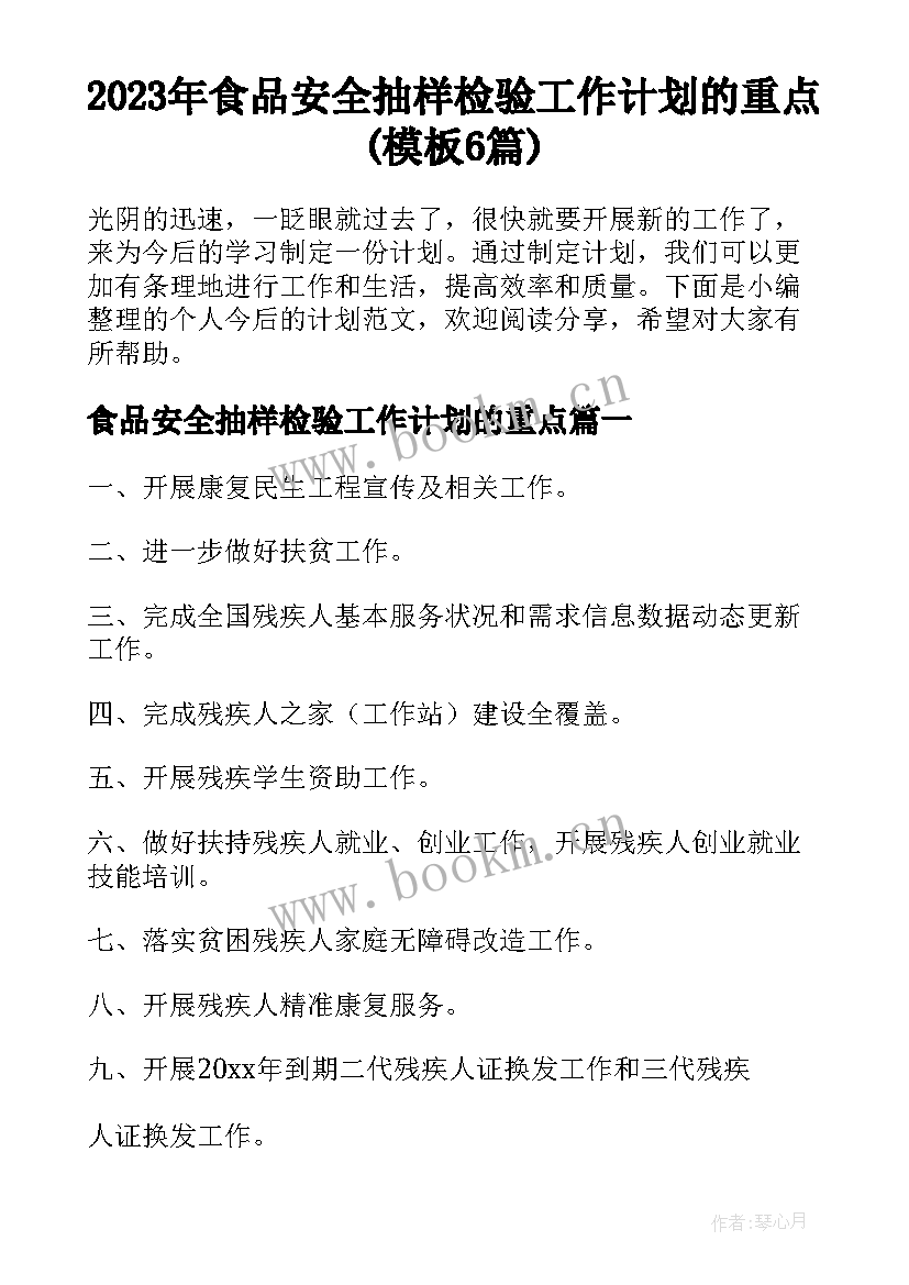 2023年食品安全抽样检验工作计划的重点(模板6篇)