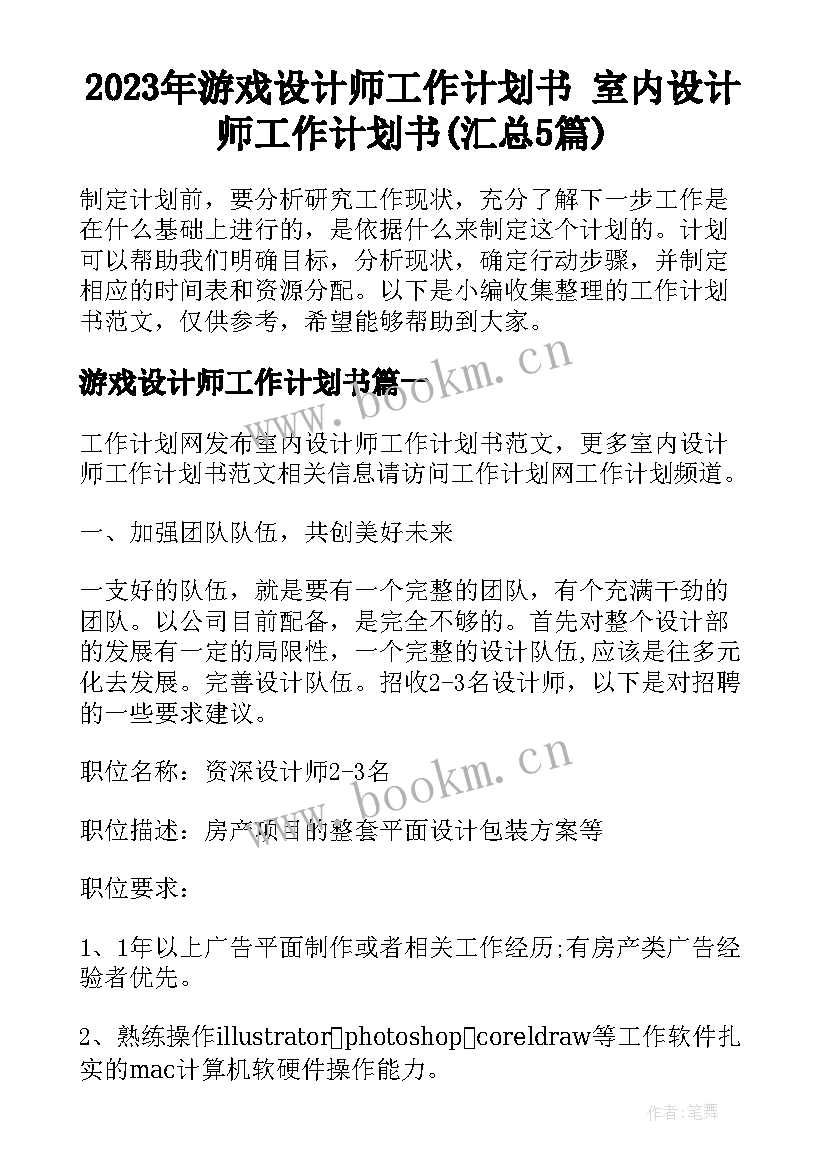 2023年游戏设计师工作计划书 室内设计师工作计划书(汇总5篇)