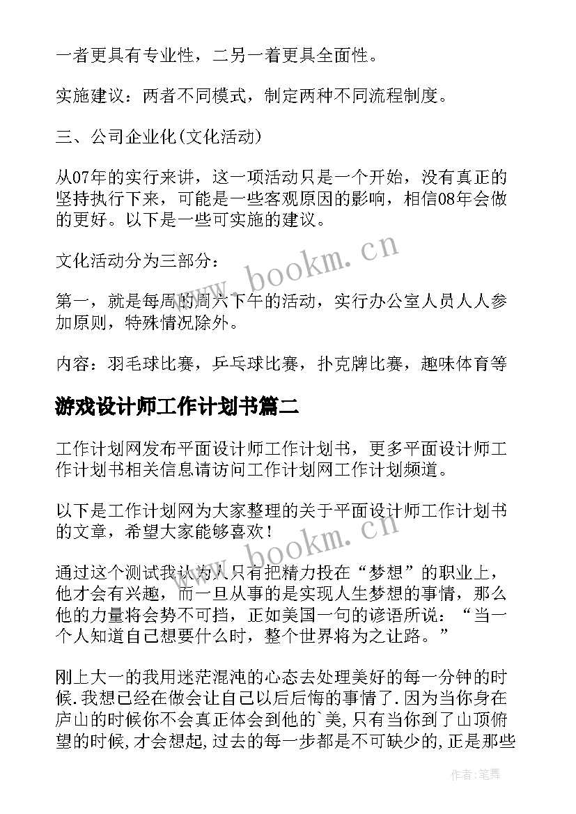 2023年游戏设计师工作计划书 室内设计师工作计划书(汇总5篇)