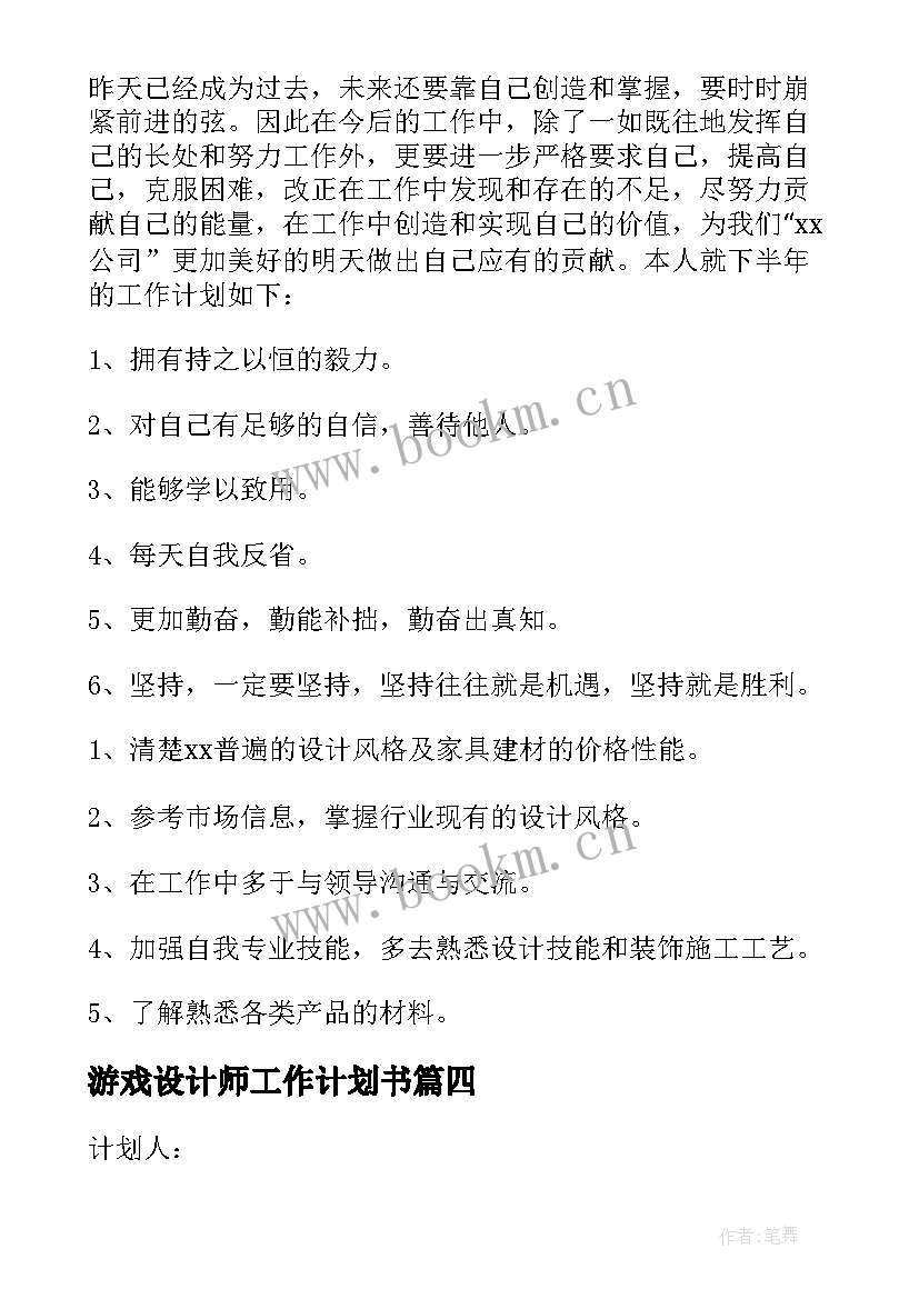 2023年游戏设计师工作计划书 室内设计师工作计划书(汇总5篇)