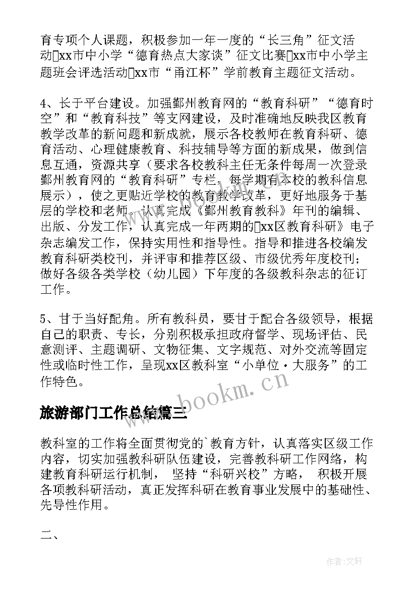 旅游部门工作总结(精选10篇)