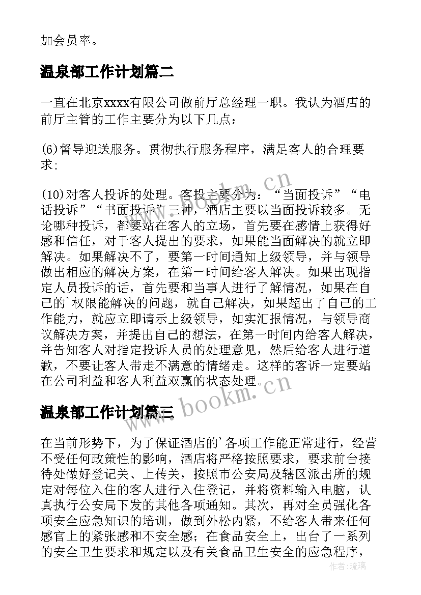 温泉部工作计划(实用7篇)