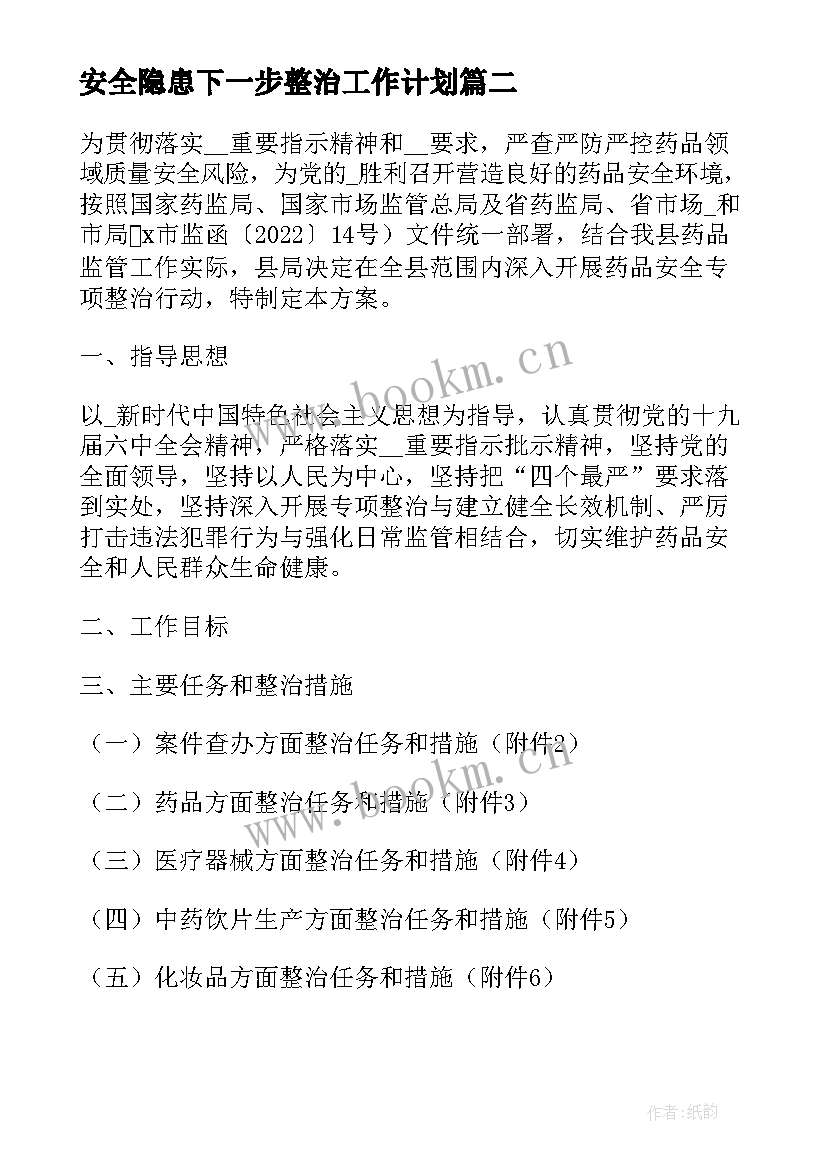 2023年安全隐患下一步整治工作计划(通用5篇)