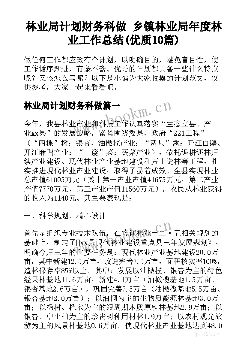 林业局计划财务科做 乡镇林业局年度林业工作总结(优质10篇)