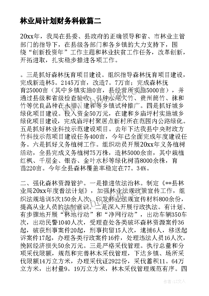 林业局计划财务科做 乡镇林业局年度林业工作总结(优质10篇)