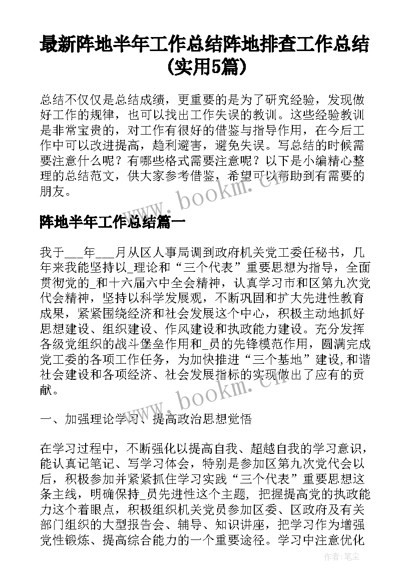 最新阵地半年工作总结 阵地排查工作总结(实用5篇)