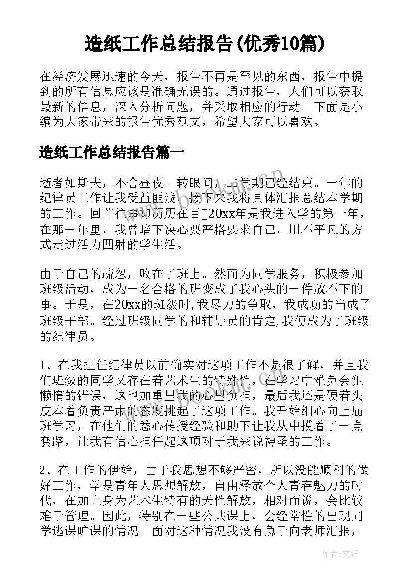 造纸工作总结报告(优秀10篇)