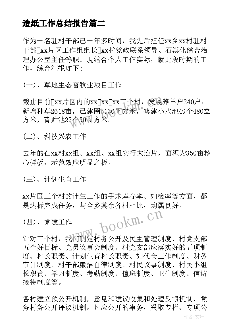 造纸工作总结报告(优秀10篇)