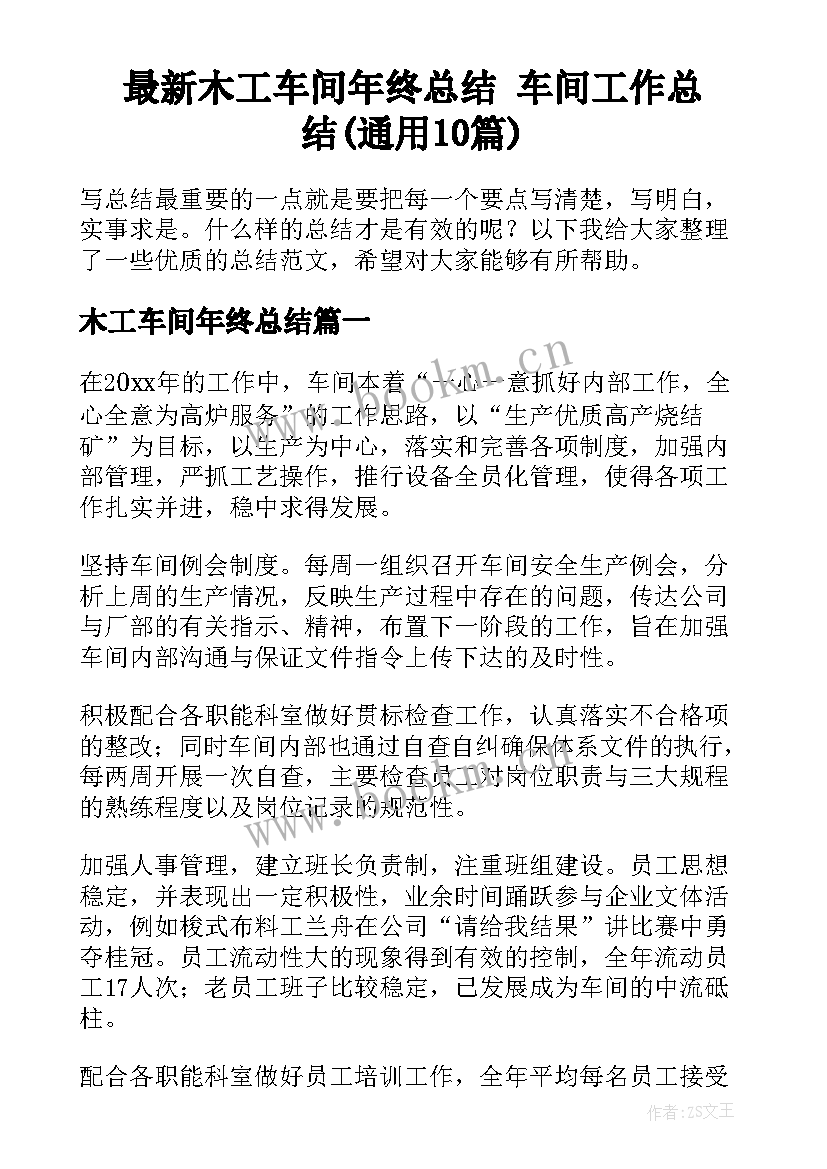 最新木工车间年终总结 车间工作总结(通用10篇)